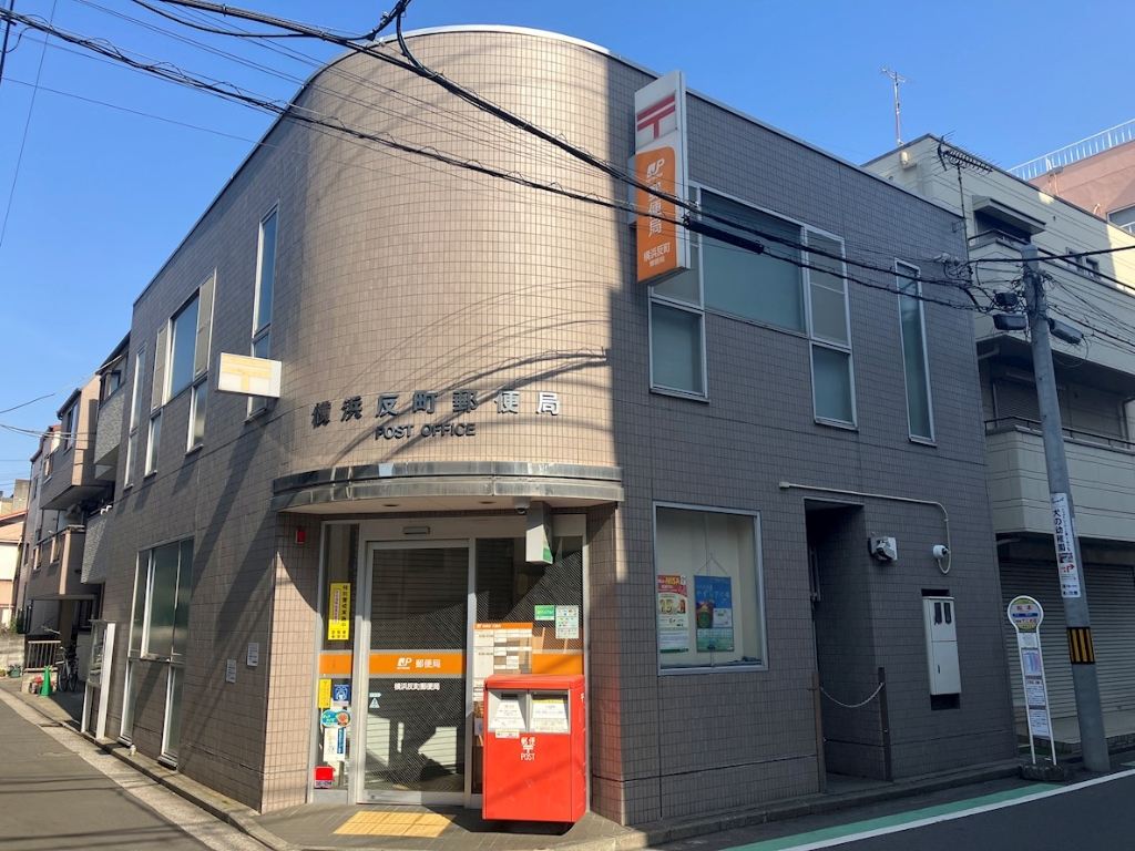 郵便局　横浜反町郵便局（郵便局）まで535m