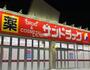 ドラックストア　サンドラッグ明野店（ドラッグストア）まで1837m