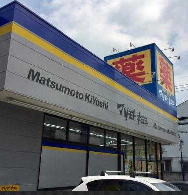 ドラックストア　マツモトキヨシ大田久が原店（ドラッグストア）まで597m
