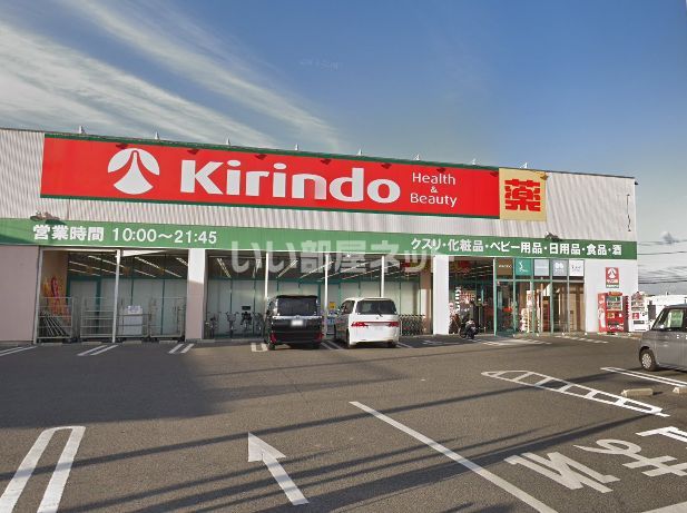 ドラックストア　キリン堂貝塚麻生中店（ドラッグストア）まで630m