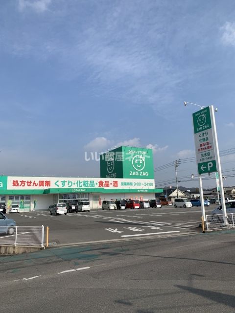 ドラックストア　ザグザグ　三木店（ドラッグストア）まで3779m