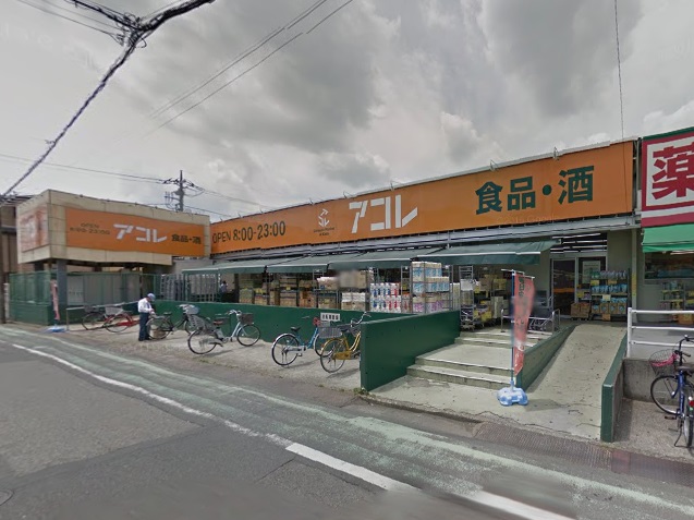 スーパー　アコレ わらび塚越店（スーパー）まで428m