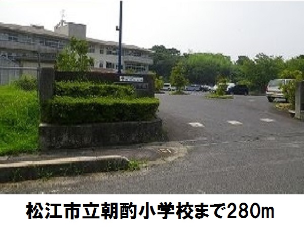 小学校　松江市立朝酌小学校（小学校）まで280m