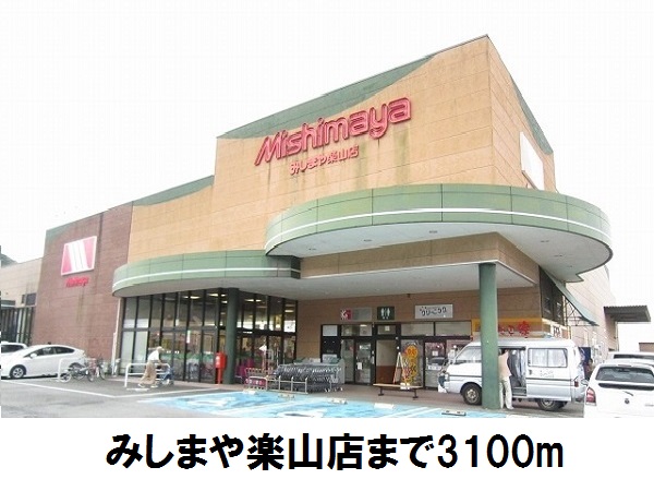 スーパー　みしまや楽山店（スーパー）まで3100m