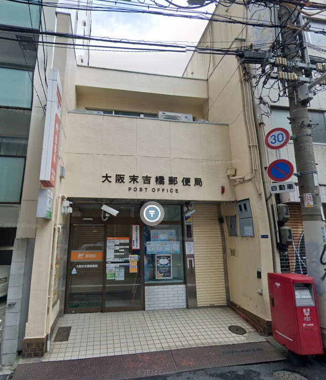 郵便局　大阪末吉橋郵便局（郵便局）まで461m