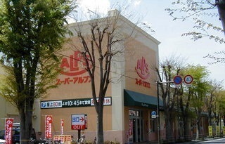 スーパー　アルプス陽光台店（スーパー）まで700m