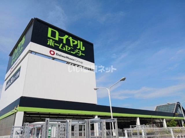 ホームセンター　ロイヤルホームセンター加古川（ホームセンター）まで1066m