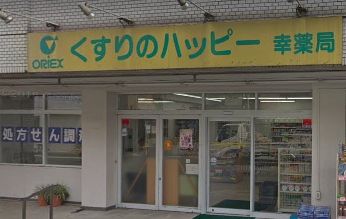 ドラックストア　くすりのハッピー幸薬局（ドラッグストア）まで204m