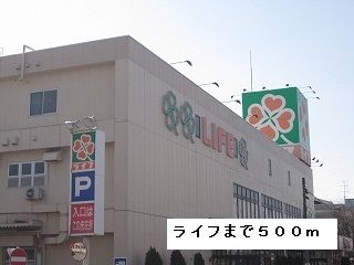 スーパー　ライフ（スーパー）まで500m