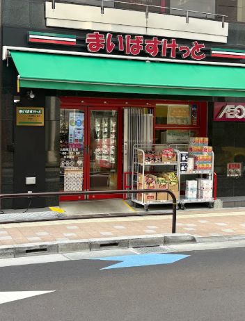 スーパー　まいばすけっと 九段南3丁目店（スーパー）まで529m