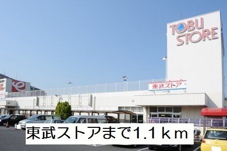 スーパー　東武ストア（スーパー）まで1100m