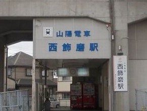 その他　山電西飾磨駅（その他）まで600m