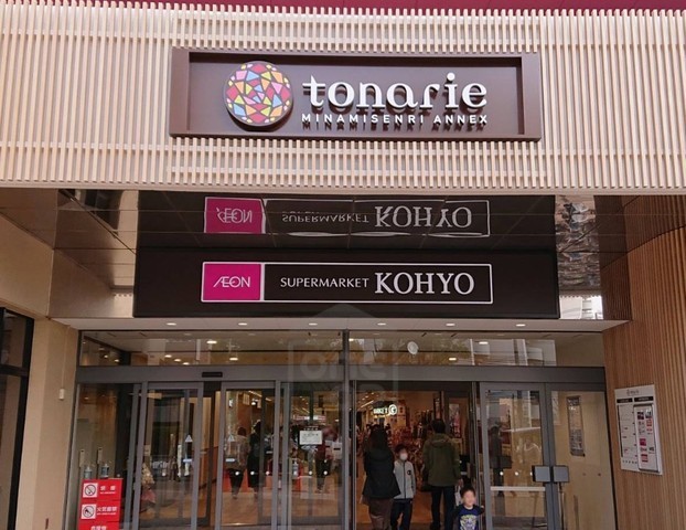 スーパー　KOHYO　南千里店（スーパー）まで383m