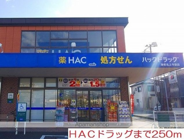 ドラックストア　ＨＡＣドラッグ（ドラッグストア）まで250m