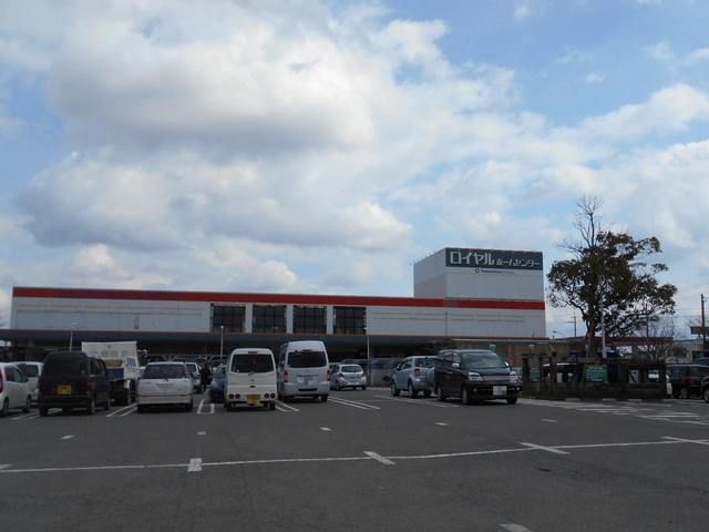 ホームセンター　ロイヤルホームセンター守山店（ホームセンター）まで4270m