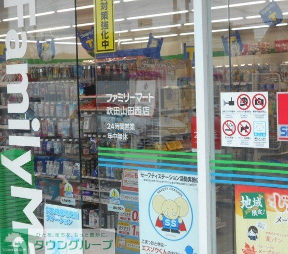 コンビニ　ファミリーマート吹田山田西店（コンビニ）まで960m