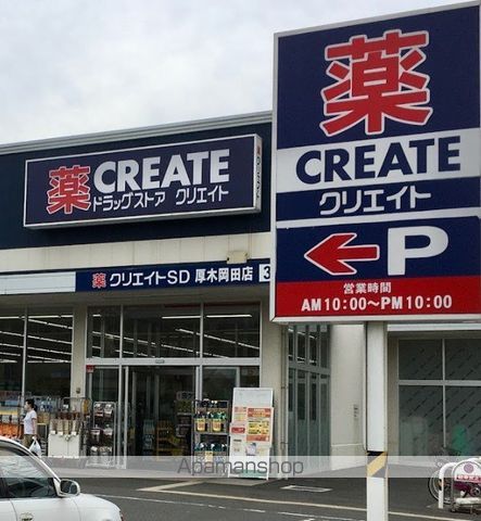ドラックストア　クリエイトエス・ディー厚木岡田店（ドラッグストア）まで300m