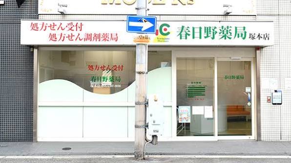 ドラックストア　春日野薬局塚本店（ドラッグストア）まで286m