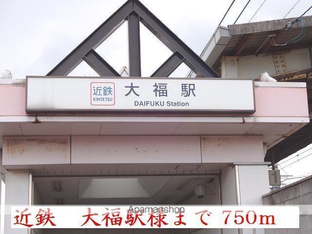 その他　近鉄大阪線大福駅様（その他）まで750m