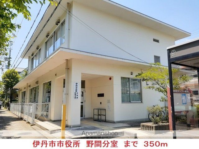 役所　伊丹市役所　野間分室（役所）まで350m