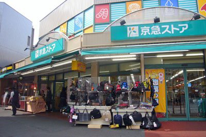 スーパー　京急ストア（スーパー）まで550m