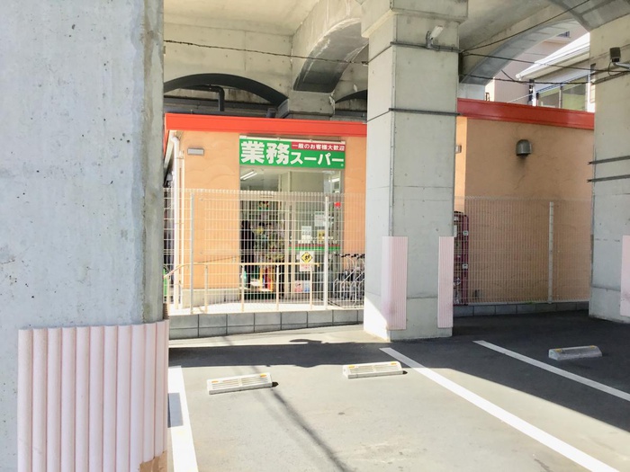 スーパー　業務スーパー（スーパー）まで700m
