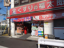ドラックストア　くすりの福太郎 押上店（ドラッグストア）まで225m
