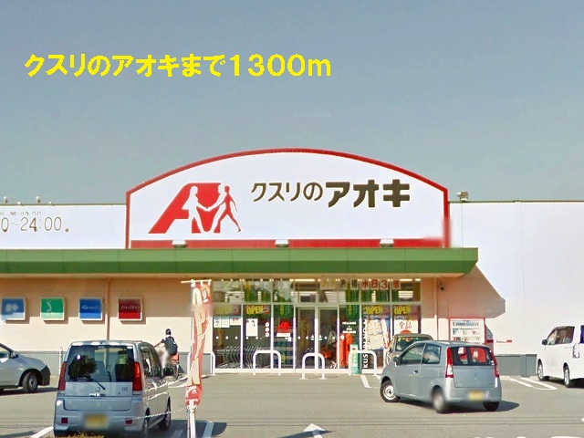 ドラックストア　クスリのアオキ（ドラッグストア）まで1300m
