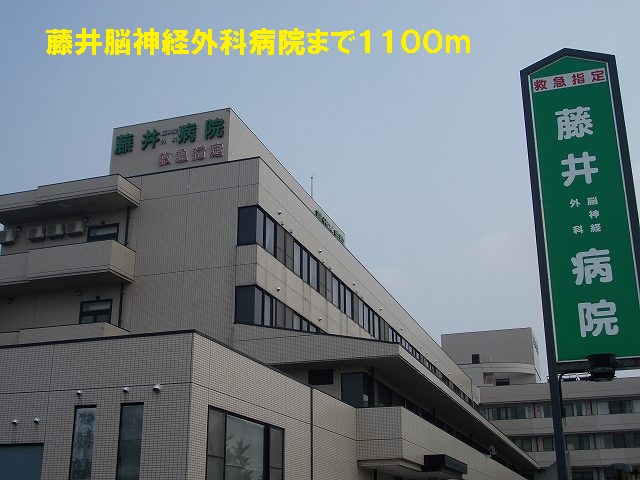 病院　藤井脳神経外科病院（病院）まで1100m