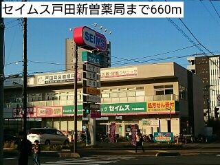 ドラックストア　セイムス戸田新曽薬局（ドラッグストア）まで660m