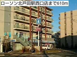 コンビニ　ローソン北戸田駅西口店（コンビニ）まで610m