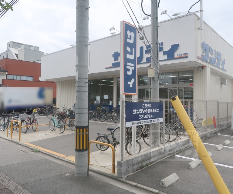 スーパー　サンディ 京都吉祥院店（スーパー）まで600m