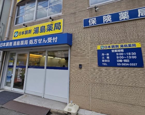 ドラックストア　日本調剤湯島薬局（ドラッグストア）まで317m