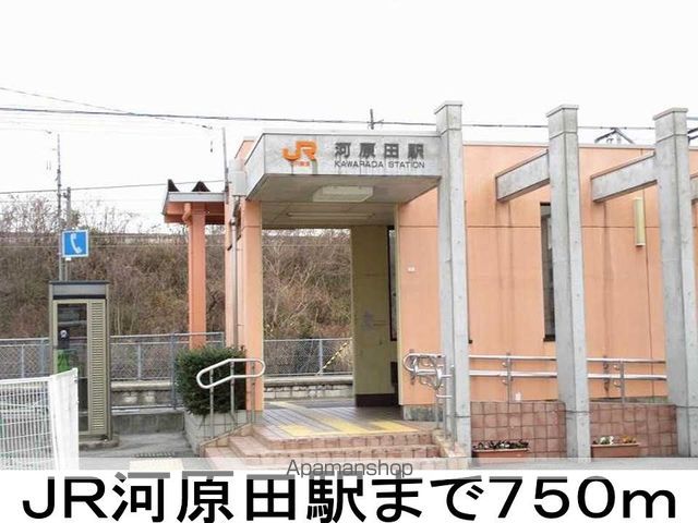 その他　河原田駅（その他）まで750m