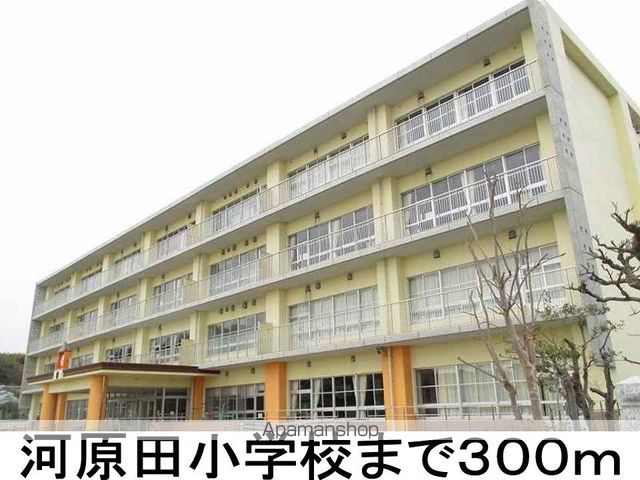 小学校　河原田小学校（小学校）まで300m