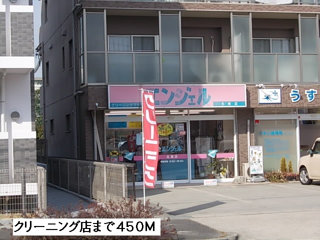 その他　クリーニング店（その他）まで450m