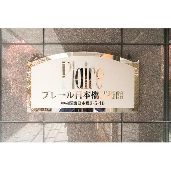 プレール日本橋弐番館のその他写真