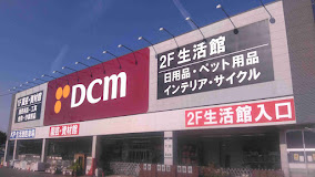 ホームセンター　DCM　新城店（ホームセンター）まで1150m