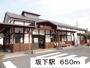 役所　坂下駅（役所）まで650m