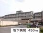 病院　坂下病院（病院）まで450m