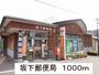 郵便局　坂下郵便局（郵便局）まで1000m