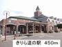 役所　きりら道の駅（役所）まで450m