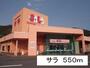 スーパー　サラ（スーパー）まで550m
