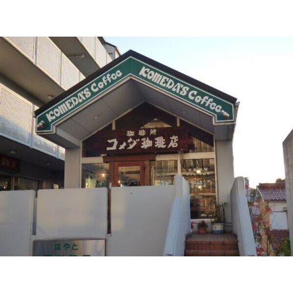 その他　【喫茶店・カフェ】コメダ珈琲杁中店まで271m