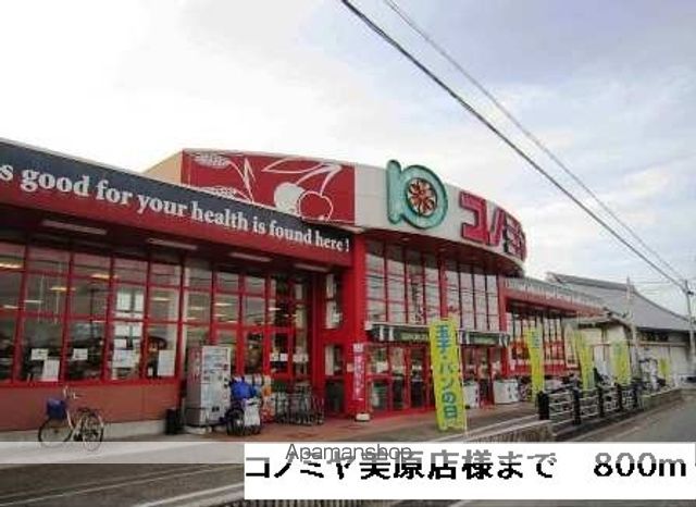 スーパー　コノミヤ美原店様（スーパー）まで800m