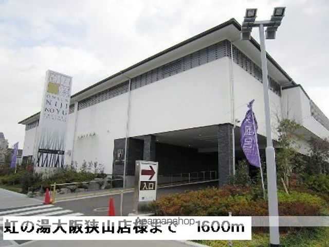 その他　虹の湯大阪狭山店様（その他）まで1600m