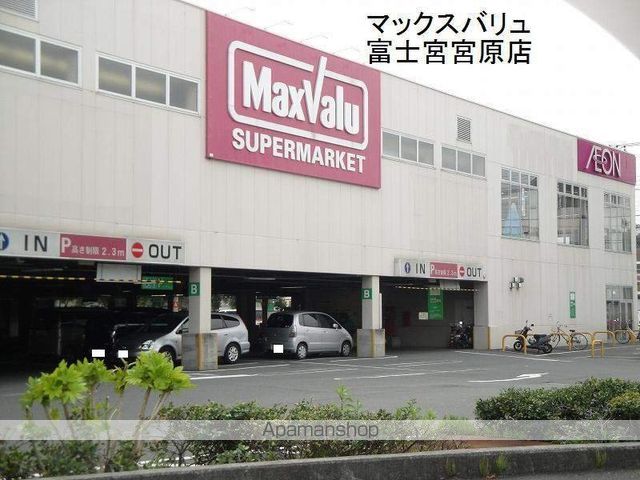 スーパー　マックスバリュ富士宮宮原店（スーパー）まで1069m