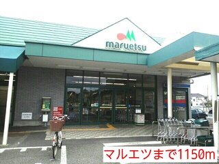 スーパー　マルエツ（スーパー）まで1150m