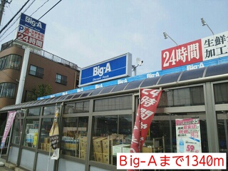 スーパー　Ｂig-Ａ（スーパー）まで1340m
