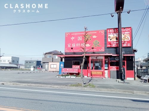 飲食店　中国家庭料理　京東（飲食店）まで330m